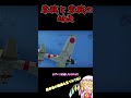 零戦と零戦の一騎討　#shorts #warthunder #ウォーサンダー #ゆっくり実況 #ゆっくり #零戦 #ゼロ戦 #零式艦上戦闘機