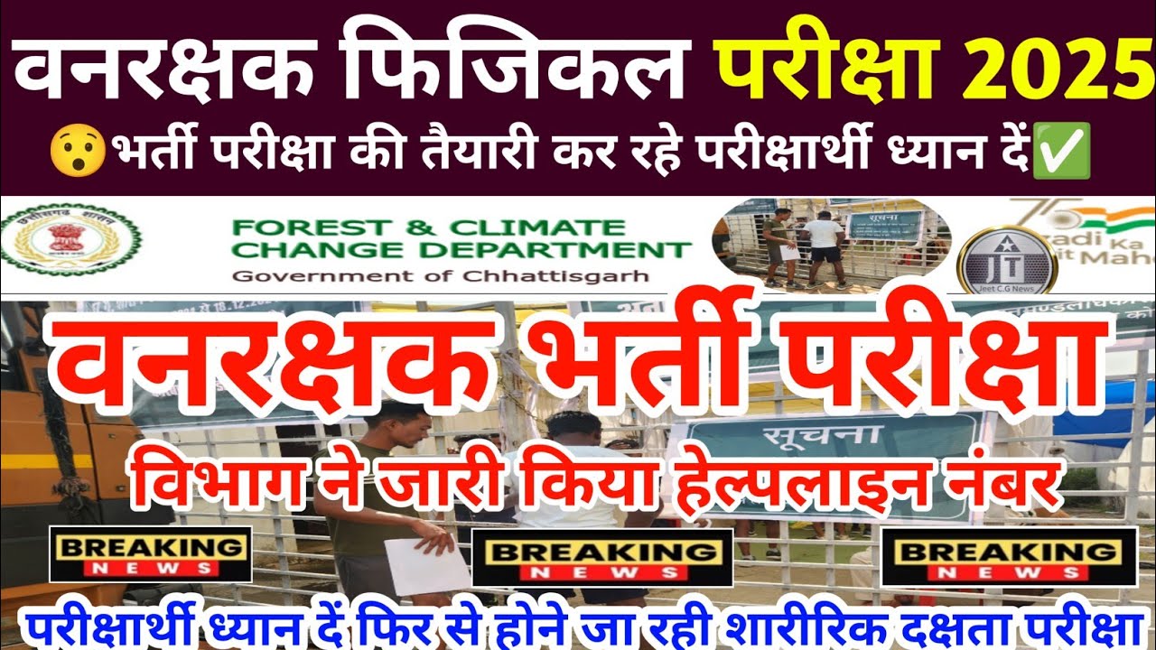 Cg forest guard new update 2025 | 🔥Cg vanrakshak physical date 🔥Forest guard physical date