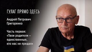 видео: Гулаг прямо здесь. Андрей Петрович Григоренко. «Твои родители – единственные, кто нас не предал» картинка: Гулаг прямо здесь. Андрей Петрович Григоренко. «Твои родители – единственные, кто нас не предал»