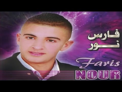 Faris Nour Rabda Dassdaa Official Audio 