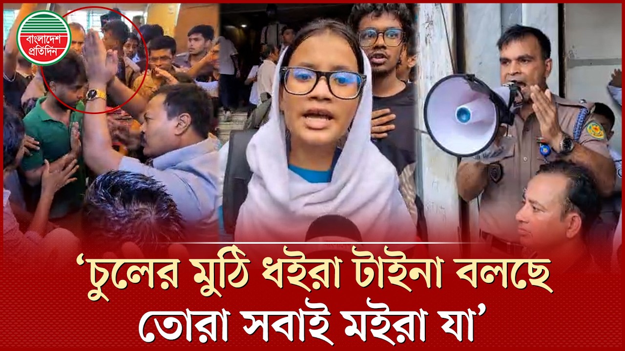 ⁣‘তখন আমাদের রানা স্যার মেয়েদেরকে বলছেন— তোরা সবাই ম'র’ | Student Protest | Bright School