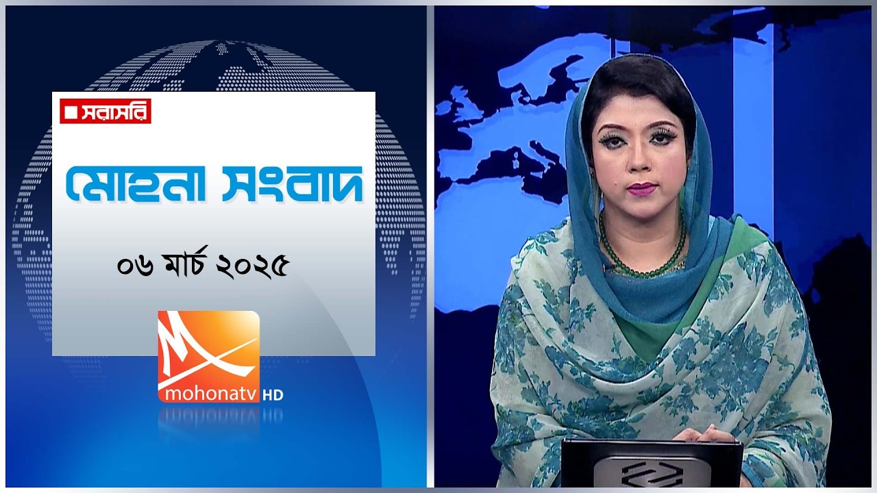 মোহনা সংবাদ | তারিখ: ০৬ মার্চ ২০২৬ | Mohona TV