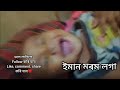 তাৰ হাঁহি চোৱা😘।। #minivlog  #vairalvideo  #vlog  #funny  #cutebaby