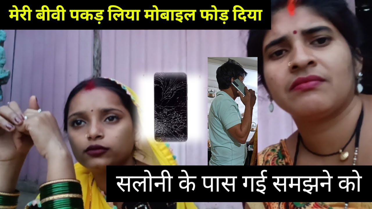मेरी बीवी पकड़ लिया मोबाइल फोड़ दिया / सलोनी के पास गए बताने @Rajsalonifun 