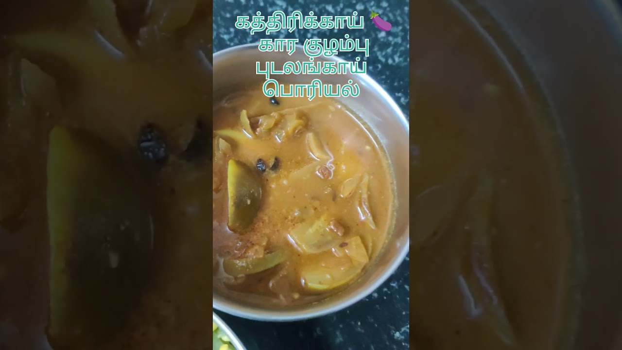 #lunchbox கத்திரிக்காய் 🍆 கார குழம்பு புடலங்காய் பொரியல்