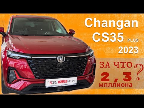 Чанган / Changan CS35 2023 _ цены комплектации первые впечатления - обзор Александра Михельсона