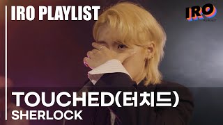 [4K][IRO PLAYLIST] TOUCHED(터치드)-Sherlock(Original by SHINee)