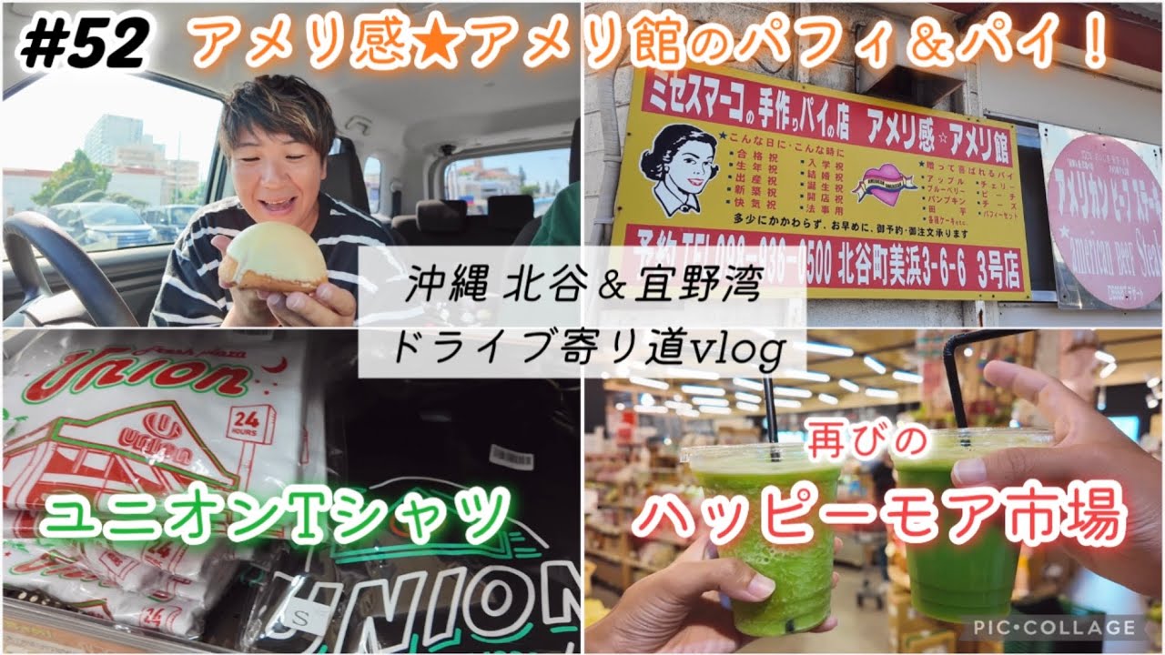 【#52】沖縄旅/南へドライブしながら寄り道！北谷「アメリ感★アメリ館」で美味しいパフィ&パイ！ユニオンでTシャツ購入。再びの宜野湾ハッピーモア市場でスムージー！沖縄長期1ヶ月滞在day23