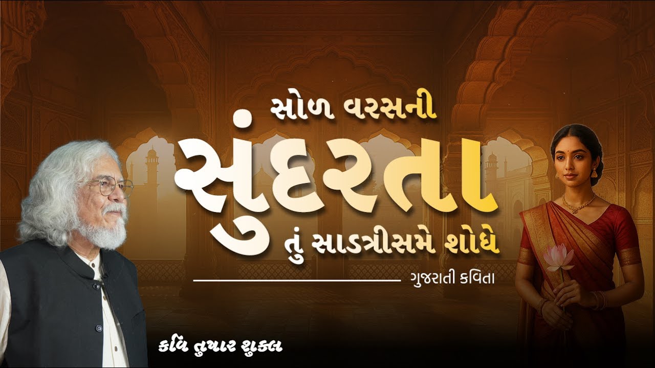 સોળ વરસની સુંદરતા તું સાડત્રીસમે શોધે | Kavi Tushar Shukla