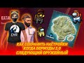 🔥КОГДА БЕРМУДЫ 2.0?🤯КАК СОХРАНИТЬ НАСТРОЙКИ?💎СЛЕДУЮЩИЙ ОРУЖЕЙНЫЙ!😍FREE FIRE x Among Us