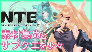 【NTE】45になる前に素材を集めて少しわ楽にしておかないと…【#バ美肉 】
