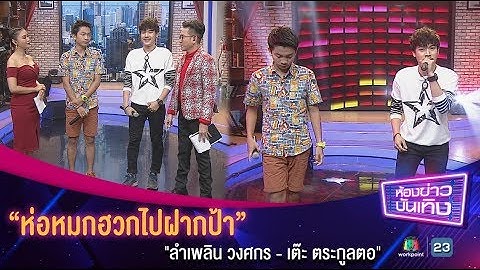 "ห่อหมกฮวกไปฝากป้า"  เพลงลูกทุ่งหมอลำม่วนซื่นสไตล์อีสาน l ห้องข่าวบันเทิง 7 มิ.ย.61