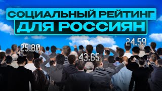 📊 СОЦРЕЙТИНГ для россиян