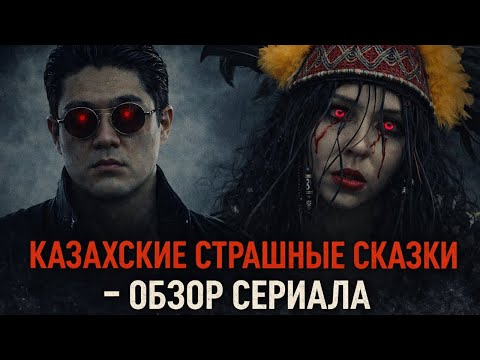 Kazakh Scary Tales - A TV Series Review
