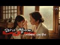 기억해라 나의 딸아 엄마의 마음이 노래가 되어 조선팝 발라드