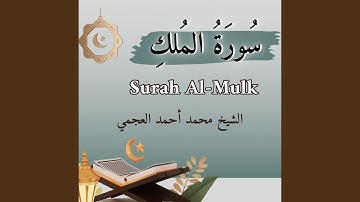 سورة الملك