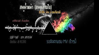 Video thumbnail of "สมน้ำหน้า(คนหลายใจ) : นัน ป้องเกียรติ   [Official Audio]"