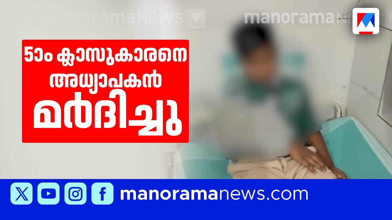 പരീക്ഷയ്ക്കിടെ സംശയം ചോദിച്ചു; അഞ്ചാം ക്ലാസുകാരന് അധ്യാപകന്‍റെ ക്രൂരമർദ്ദനം |Erattupetta