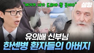 [#유퀴즈온더블럭] 사랑으로 한센병 환자들을 돌본 유의배 신부님🙏 한센인들의 마음을 열기 위해 신부님이 한 행동은?