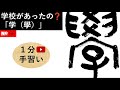 「学」の旧字体「學」の字って、古代文字とほとんど変わっていないでしょ！すごいな～。文字の構造が全く変化していないなんて凄すぎる！