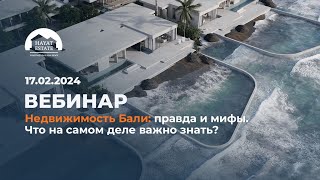 Недвижимость Бали: правда и мифы. Что на самом деле важно знать?