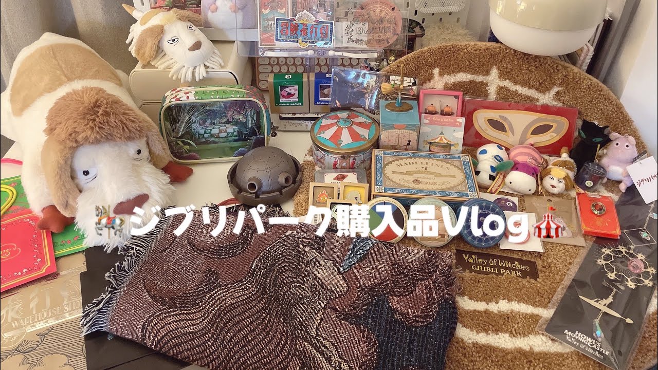 🎠ジブリパーク購入品紹介｜👛総額６万円分｜最新ヒン情報も🐶｜魔女の谷｜冒険飛行団｜ジブリの大倉庫｜スタンダード券｜グッズ紹介｜trip｜vlog
