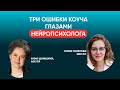 Три ошибки коуча глазами нейропсихолога