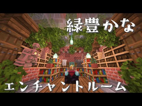 おしゃれなエンチャント部屋を建築！【マイクラ実況】