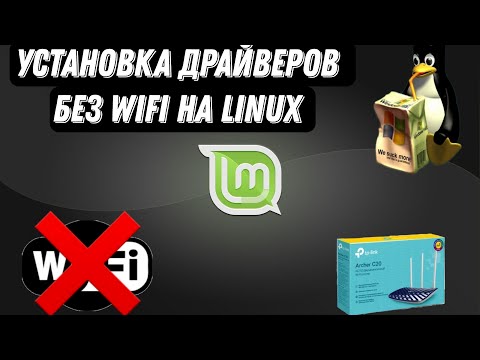 Как установить драйвера на Linux без Wifi.Быстро и Понятно!(nz. prog)