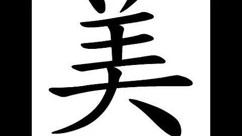 Chinese calligraphy strokes: 美