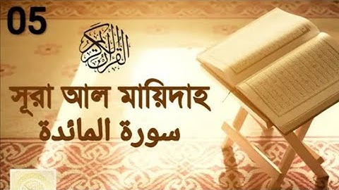 Surah Maidah┇সূরা আল-মায়েদা~05💖سورة المائدة┇Bangla Translation┇سَلَامُ الرُّوْحِ فِي الْقُرْاٰن
