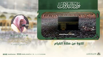 تلاوة لمعالي الشيخ د. صالح بن حميد -حفظه الله-.
