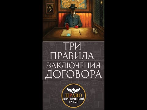 Три правила заключения договора #Shorts