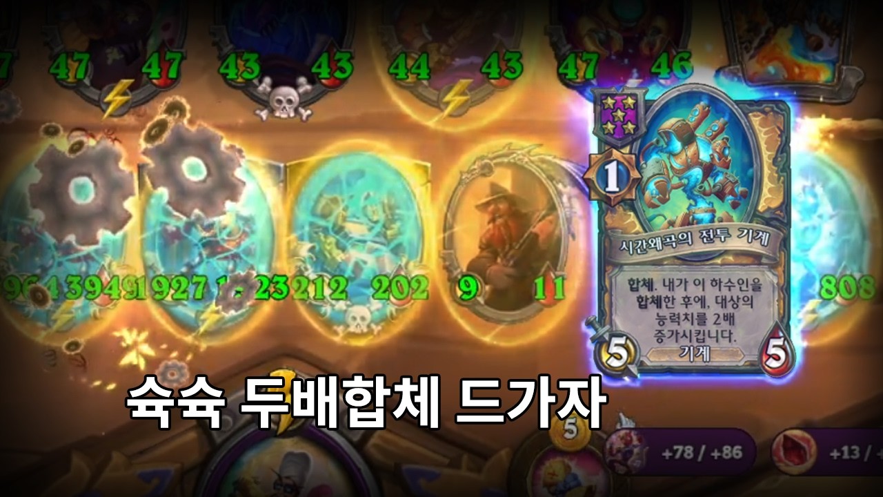 슉슉에 합체 후 두배 증가를 넣으면?  - 잔양의 하스스톤 전장 시즌 12