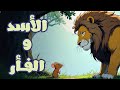 ازاي الفار الصغير انقذ الاسد الكبير قصه كلاسيكيه قبل النوم 