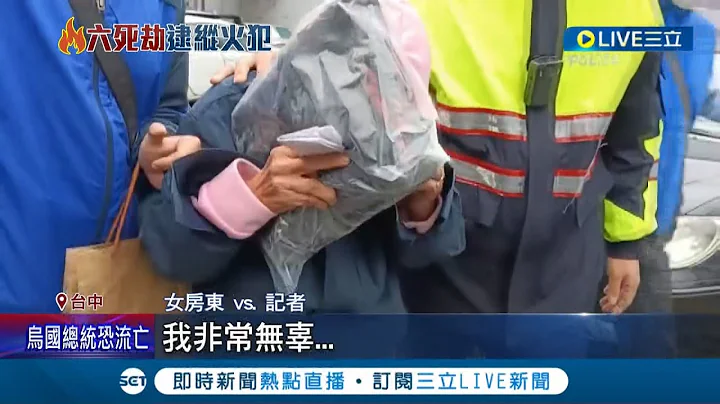 六条性命遭恶火吞噬...住户不满房东长期囤积杂物 一气之下"恶意纵火" 加上大楼走道堆满垃圾造成逃生困难 无辜房客无法逃离...│【LIVE大现场】20220307│三立新闻台 - 天天要闻
