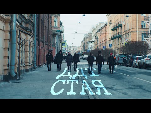 ДДТ - Стая (16 декабря 2022)