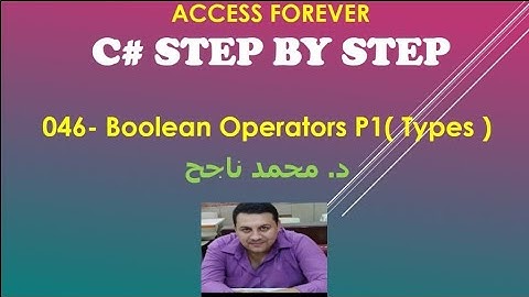 046- C# Step by Step | انواع المعاملات المنطقية Boolean Operators P1|