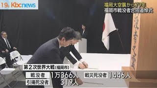 防空記念 福岡市尚武會 福岡防空展覧会 福岡市戦没者合同追悼式 福岡大空襲からきょうで79年 - YouTube