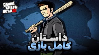 داستان کامل جی تی ای 3 | GTA 3 Full Story