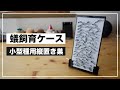 【自作】ダイソーの縦置きケースで蟻飼育ケースを作ってみた！【小型種用】