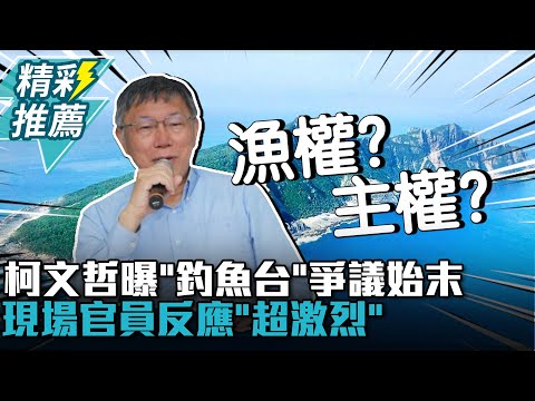 漁民怨遭沒收漁具！柯文哲曝「釣魚台」爭議始末 現場官員反應「超激烈」【CNEWS】 @Notorious_3cm