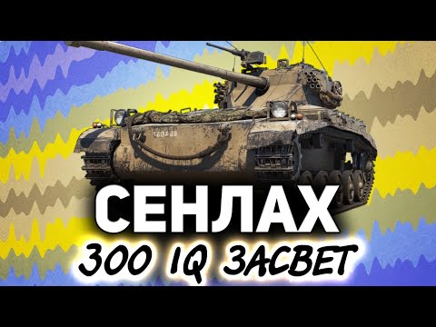 Видео: Внезапный FV1066 Senlac ☀ Маэстро светини в паре с Хрусталини