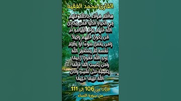 الآيات من ١٠٦ إلى ١١١ من سورة النساء  #foryou #duet #اكسبلور #quran_karim_قران_الكريم  #محمد_الفقيه