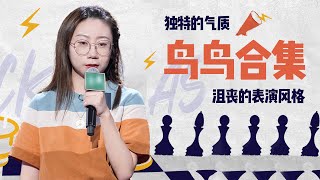 「超强新人合集」北大才女鸟鸟 x 社恐式脱口秀 | 脱口秀大会S4 ROCK&ROAST
