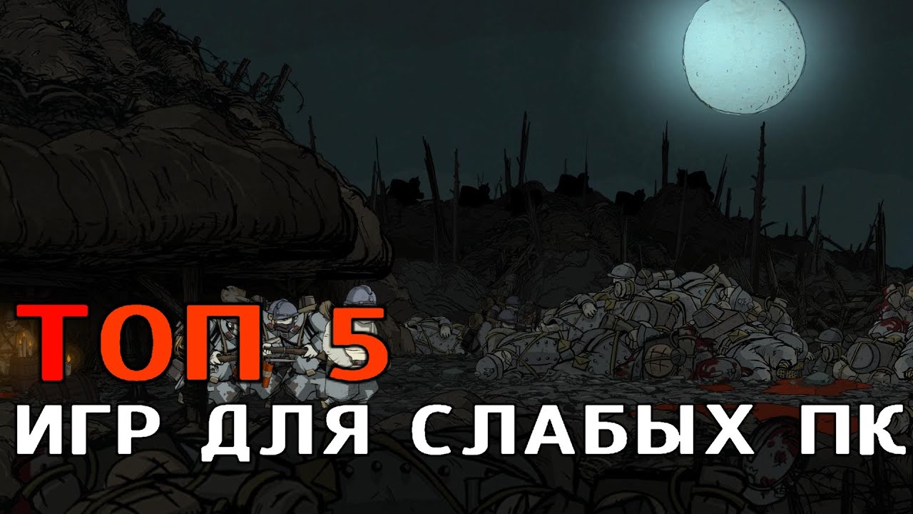 Игра слабо 18. Топ 5 игр на слабый ПК.