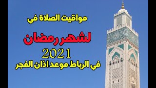 أوقات الصلاة لشهر رمضان 2021 لمدينة الرباط وسلا { توقيت المغرب والفجر Horaire prière Ramadan