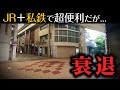 鉄道2社が乗り入れて便利! そんな県庁所在地が衰退