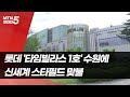 롯데의 &#39;타임빌라스 1호&#39; 수원에…스타필드 맞불 / 머니투데이방송 (뉴스)