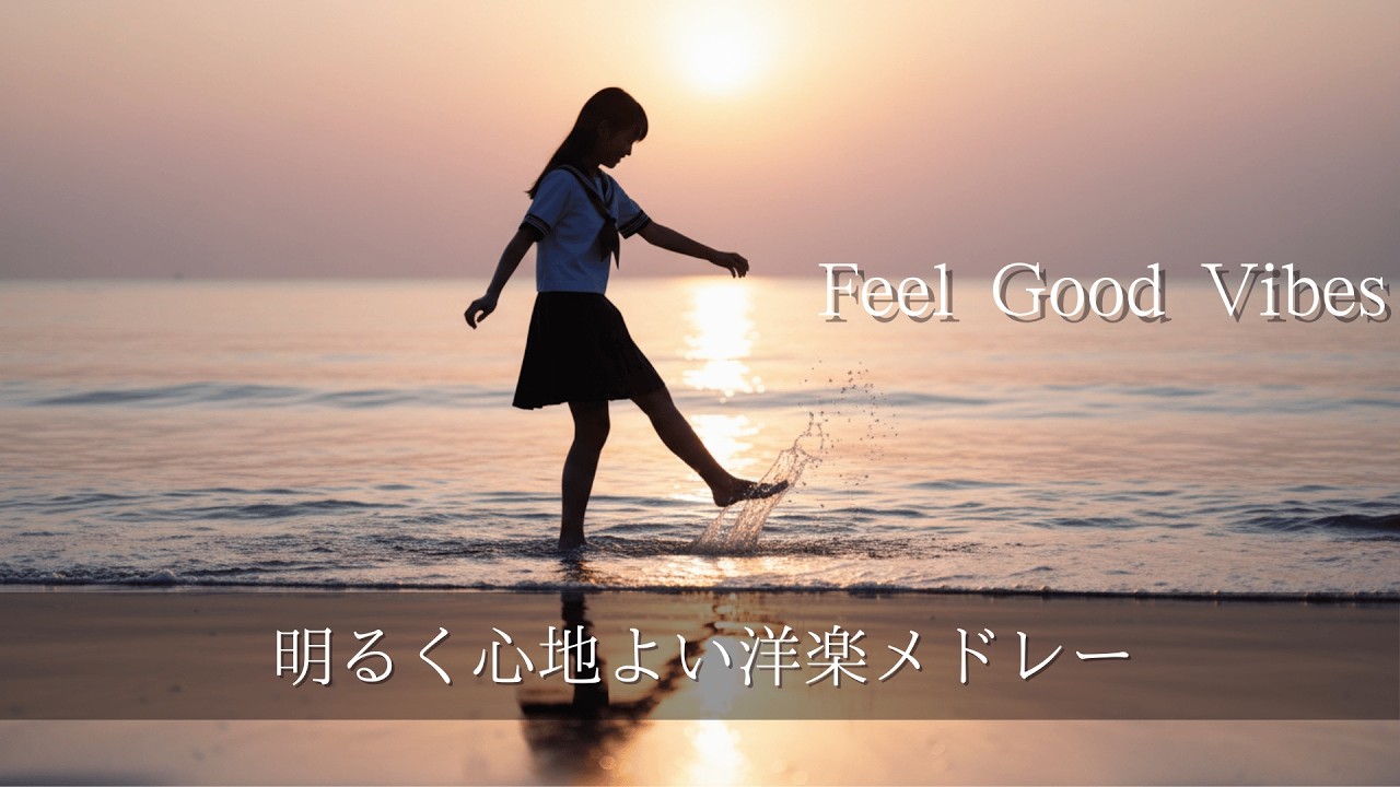 【Playlist】明るく心地よい洋楽メドレー / Feel Good Vibes Music Medley /作業用/勉強用BGM